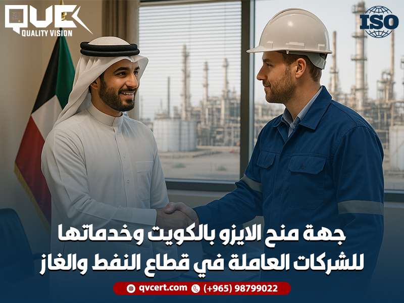 جهة منح الايزو بالكويت وخدماتها للشركات العاملة في قطاع النفط والغاز