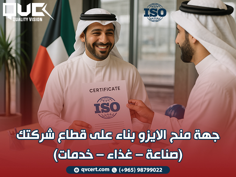 جهة منح الايزو بناء على قطاع شركتك (صناعة – غذاء – خدمات)
