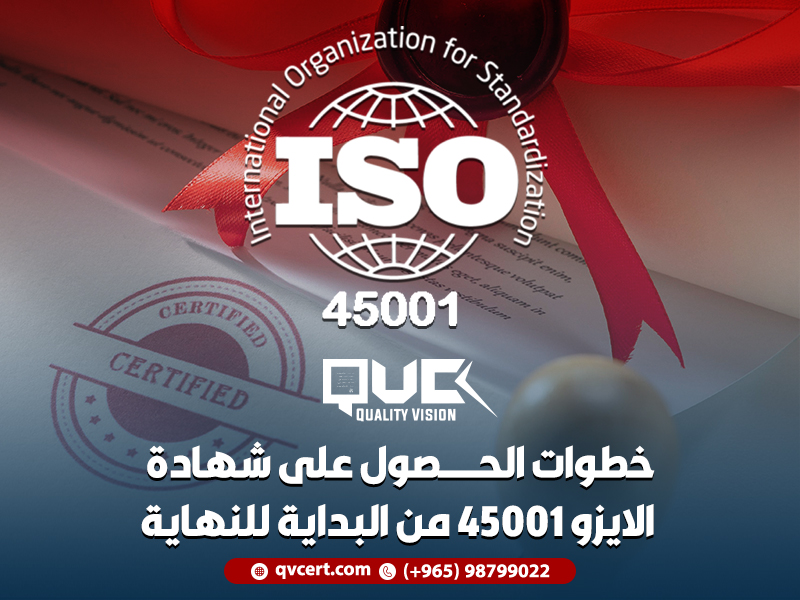 خطوات-الحصول-على-شهادة-الايزو-45001-من-البداية-للنهاية