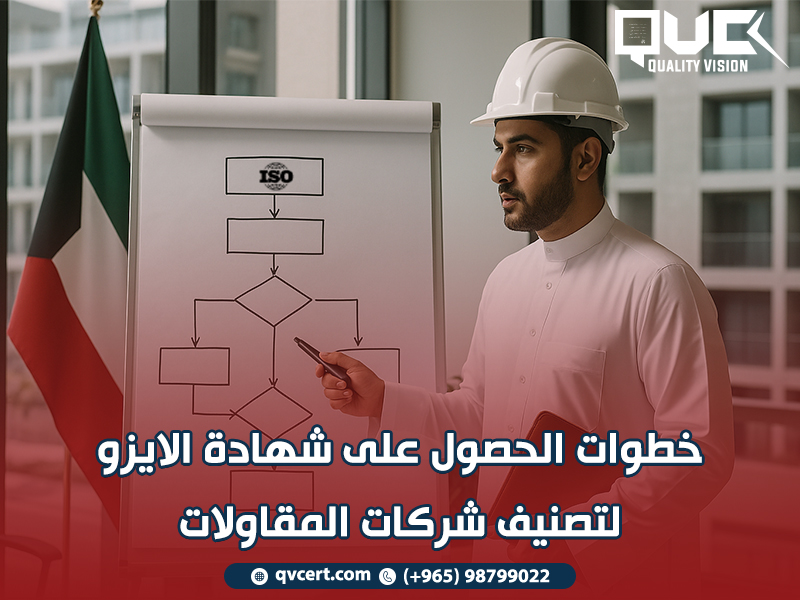 خطوات الحصول على شهادة الايزو لتصنيف شركات المقاولات
