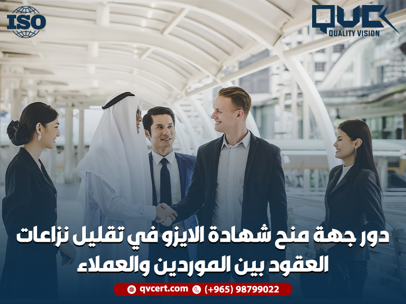 دور جهة منح شهادة الايزو في تقليل نزاعات العقود بين الموردين والعملاء