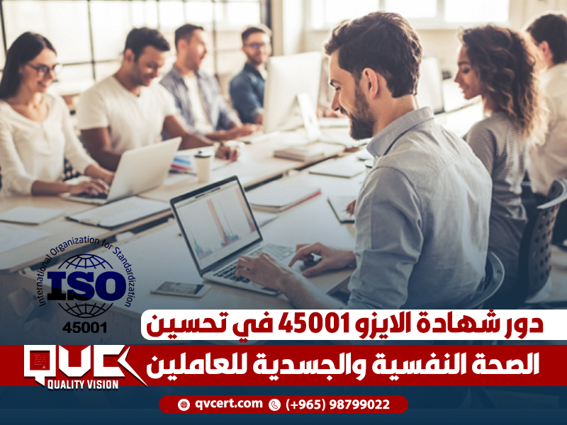 دور شهادة الايزو 45001 في تحسين الصحة النفسية والجسدية للعاملين