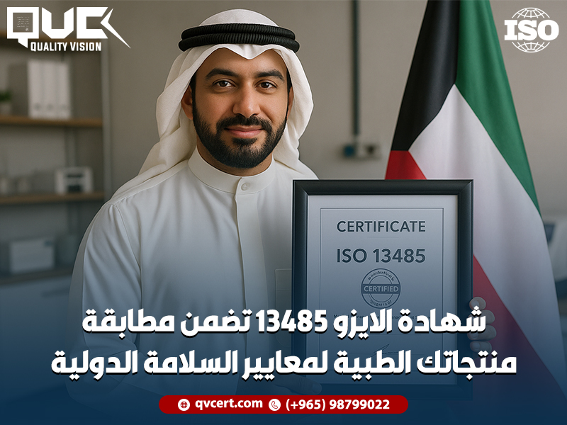 شهادة الايزو 13485 تضمن مطابقة منتجاتك الطبية لمعايير السلامة الدولية