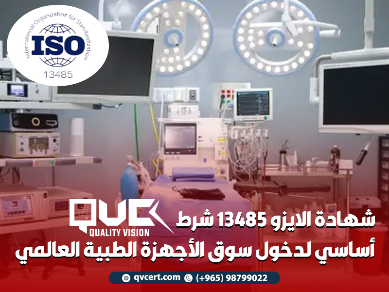 شهادة الايزو 13485 شرط أساسي لدخول سوق الأجهزة الطبية العالمي