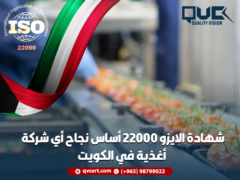 شهادة-الايزو-22000-أساس-نجاح-أي-شركة-أغذية-في-الكويت