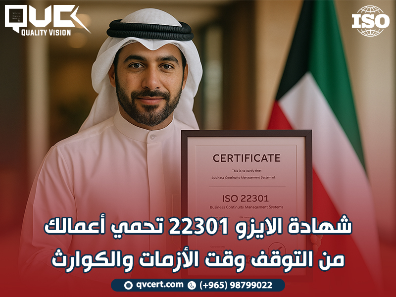 شهادة الايزو 22301 تحمي أعمالك من التوقف وقت الأزمات والكوارث