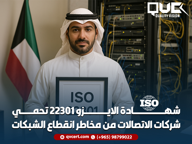 شهادة الايزو 22301 تحمي شركات الاتصالات من مخاطر انقطاع الشبكات