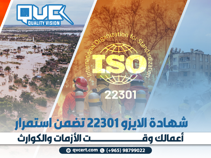 شهادة الايزو 22301 تضمن استمرار أعمالك وقت الأزمات والكوارث