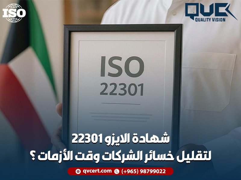 شهادة الايزو 22301 لتقليل خسائر الشركات وقت الأزمات؟