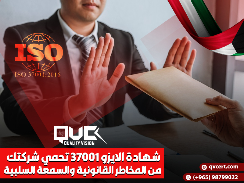 شهادة الايزو 37001 تحمي شركتك من المخاطر القانونية والسمعة السلبية