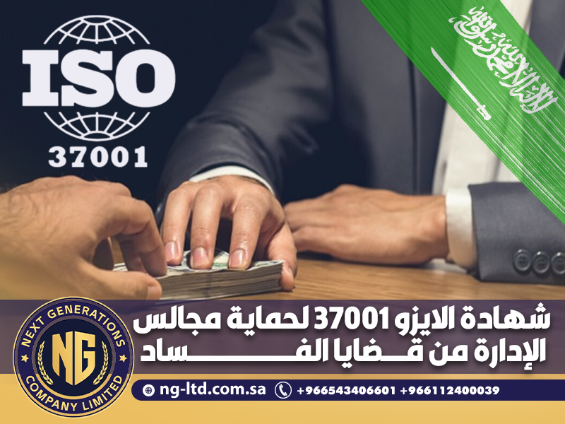 شهادة الايزو 37001 لحماية مجالس الإدارة من قضايا الفساد