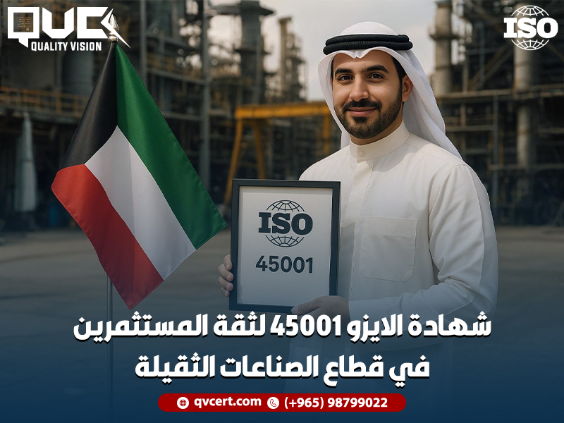 شهادة الايزو 45001 لثقة المستثمرين في قطاع الصناعات الثقيلة