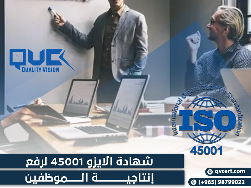 شهادة الايزو 45001 لرفع إنتاجية الموظفين