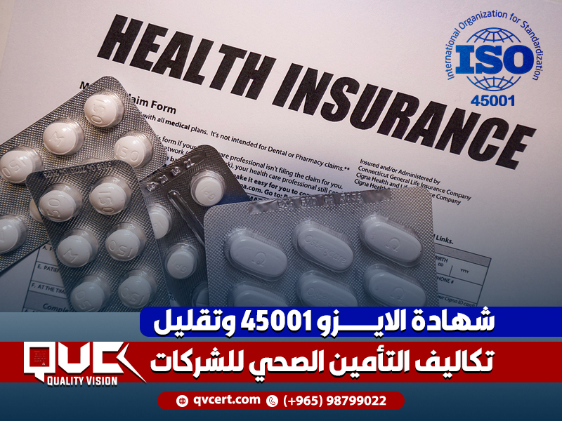 شهادة الايزو 45001 وتقليل تكاليف التأمين الصحي للشركات