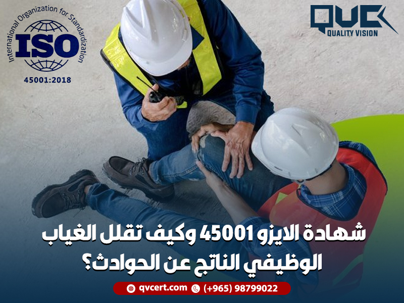 شهادة-الايزو-45001-وكيف-تقلل-الغياب-الوظيفي-الناتج-عن-الحوادث؟