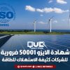 شهادة الايزو 50001 ضرورية للشركات كثيفة الاستهلاك للطاقة