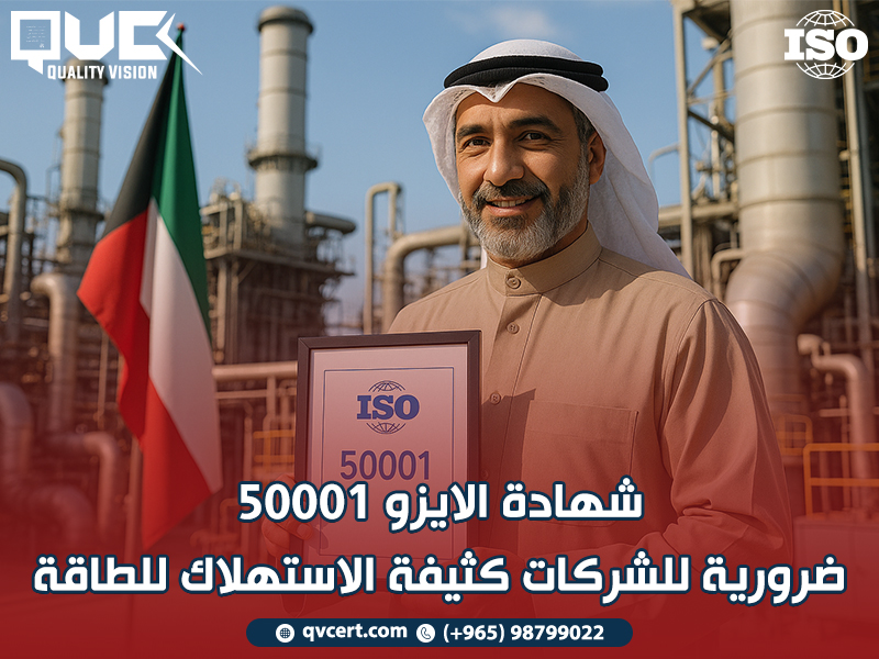 شهادة الايزو 50001 ضرورية للشركات كثيفة الاستهلاك للطاقة