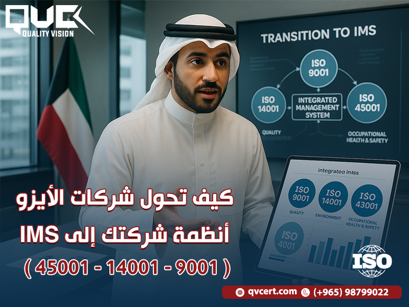 كيف تحول شركات الأيزو أنظمة شركتك إلى IMS (9001 و14001 و45001)