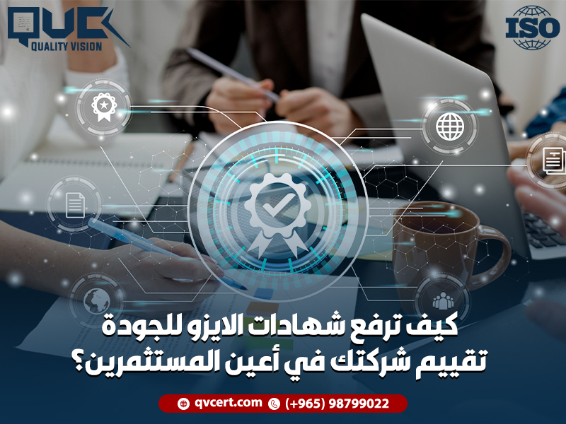 كيف ترفع شهادات الايزو للجودة تقييم شركتك في أعين المستثمرين؟