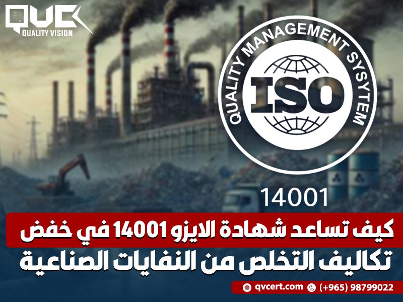 كيف تساعد شهادة الايزو 14001 في خفض تكاليف التخلص من النفايات الصناعية