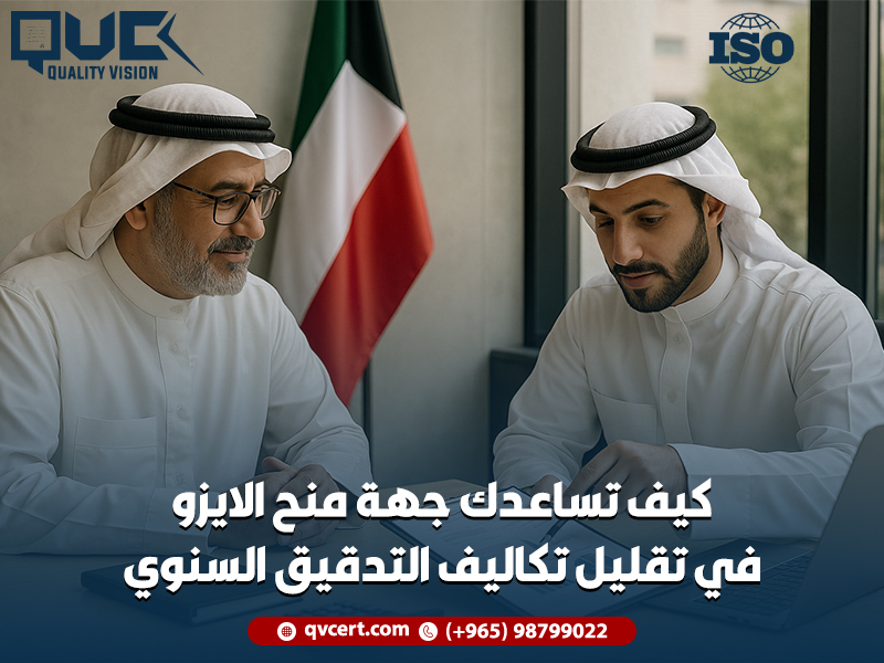 كيف تساعدك جهة منح الايزو في تقليل تكاليف التدقيق السنوي