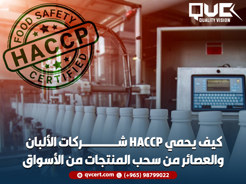 كيف-يحمي-HACCP-شركات-الألبان-والعصائر-من-سحب-المنتجات-من-الأسواق