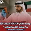 كيف يحمي نظام HACCP شركات الأغذية من مخاطر التلوث الغذائي؟