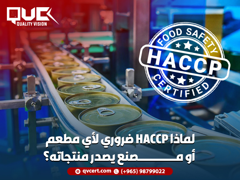 لماذا HACCP ضروري لأي مطعم أو مصنع يصدر منتجاته؟