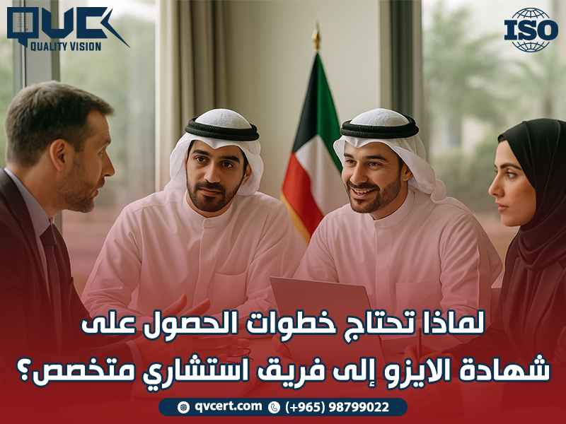 لماذا تحتاج خطوات الحصول على شهادة الايزو إلى فريق استشاري متخصص؟