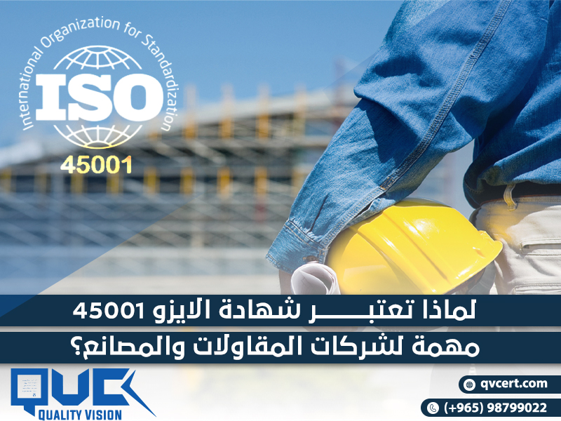 لماذا تعتبر شهادة الايزو 45001 مهمة لشركات المقاولات والمصانع؟