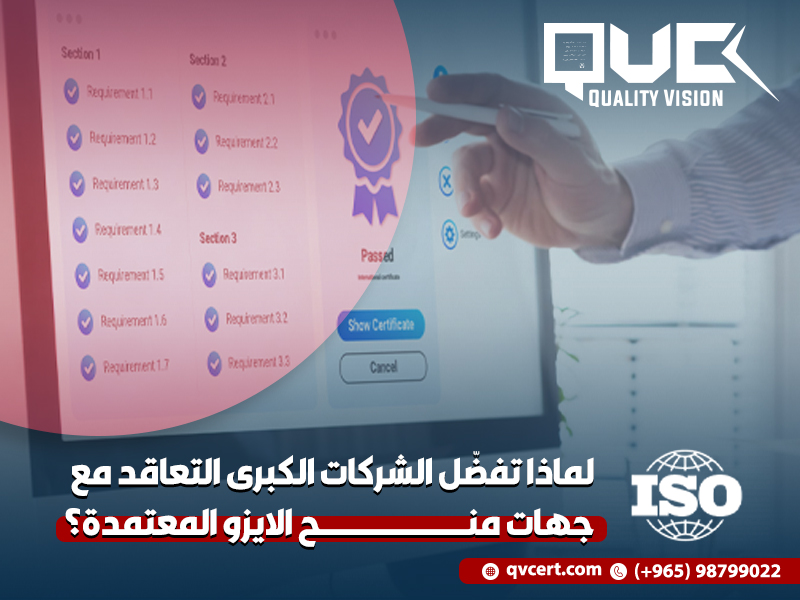لماذا تفضّل الشركات الكبرى التعاقد مع جهات منح الايزو المعتمدة؟