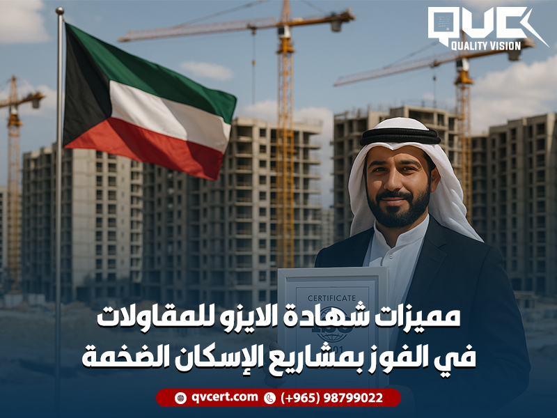 مميزات شهادة الايزو للمقاولات في الفوز بمشاريع الإسكان الضخمة