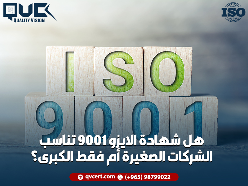 هل-شهادة-الايزو-9001-تناسب-الشركات-الصغيرة-أم-فقط-الكبرى؟