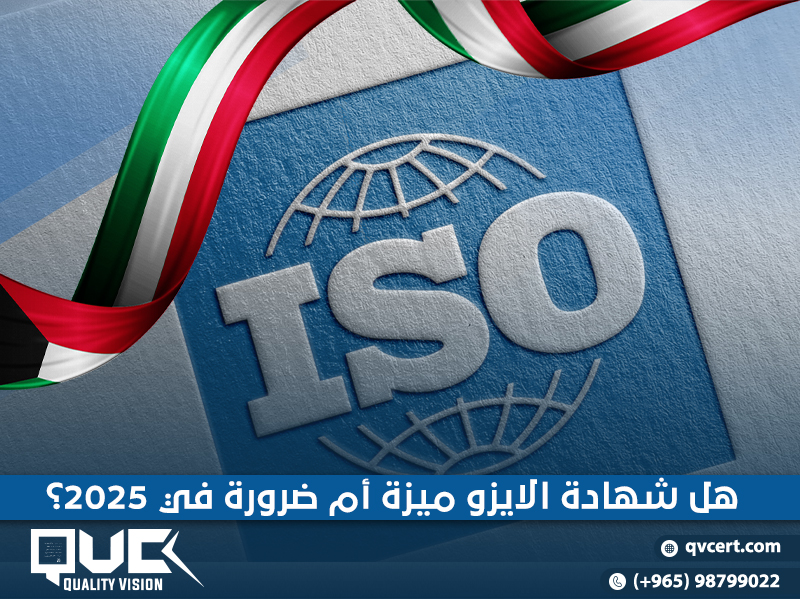 هل-شهادة-الايزو-ميزة-أم-ضرورة-في-2025؟